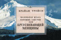 Трейси(Диля).Маленькая книга хороших советов для преуспевающей женщины