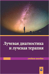 Лучевая диагностика и лучевая терапия