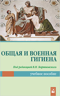 Общая и военная гигиена