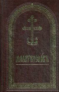 Молитвослов. Книга на церковнославянском языке