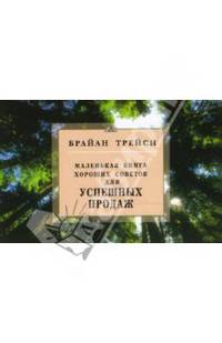 Маленькая книга хороших советов для успешных продаж / Пер. с англ.