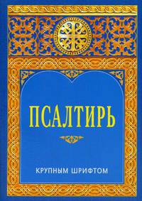 Псалтирь крупным шрифтом