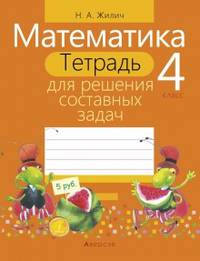 Математика. 4 класс. Тетрадь для решения составных задач