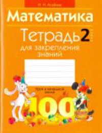 Математика. 2 класс. Тетрадь для закрепления знаний