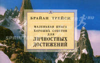 Маленькая книга хороших советов для личностных достижений / Пер. с англ.