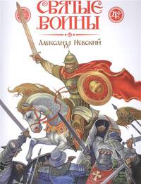 Святые воины. Александр Невский