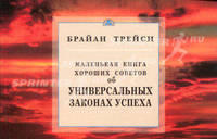 Об универсальных законах успеха. Маленькая книга хороших советов
