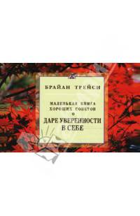 Маленькая книга хороших советов о даре уверенности в себе / Пер. с англ.