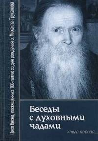 Беседы с духовными чадами. Книга первая