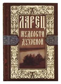 Ларец мудрости духовной