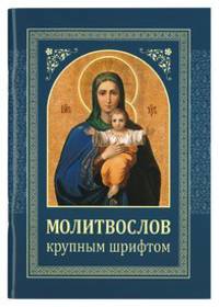 Молитвослов крупным шрифтом