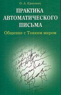 Практика автоматического письма. Общение с Тонким миром