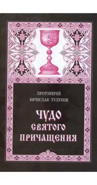 Чудо святого причащения