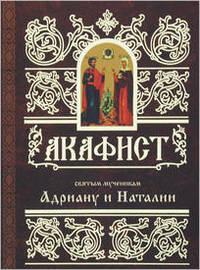 Акафист Адриану и Наталии
