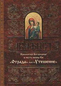 Акафист Пресвятой Богородице "Отрада и Утешение"