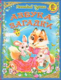 Азбука. Загадки