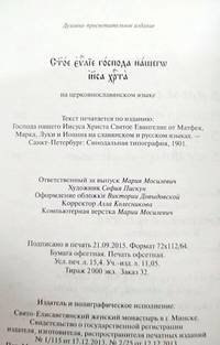 Святое Евангелие Господа нашего Иисуса Христа на церковнославянском языке