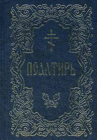 Псалтирь (золотое тиснение)