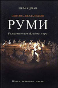 Мевляна Джалаледдин Руми. Жизнь, личность, мысли / Пер. с англ.