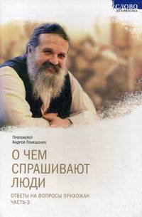 О чем спрашивают люди. Ответы на вопросы прихожан. Часть 3