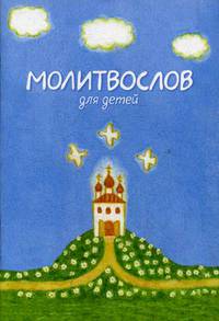 Молитвослов для детей