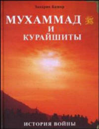 Мухаммад и курайшиты. История войны и мира