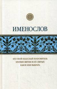Именослов. Кто твой небесный покровитель