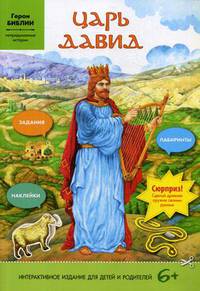 Царь Давид. Задания, лабиринты, наклейки