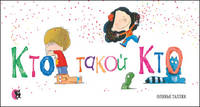 Кто такой Кто