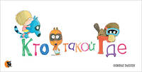 Кто такой Где