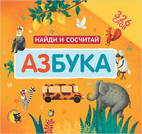 Азбука. Найди и сосчитай