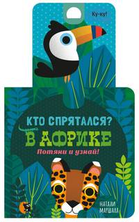 Кто спрятался? В Африке. Потяни и узнай!