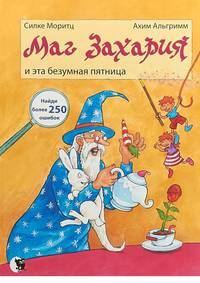Маг Захария и эта безумная пятница