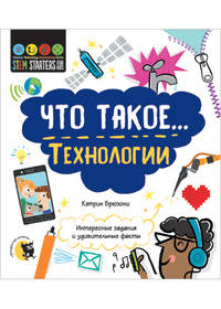 Что такое… Технологии. Интересные задания