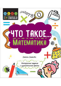 Что такое... Математика. Интересные задания и удивительные факты