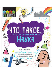 Что такое... Наука. Интересные задания