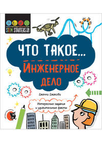 Что такое... Инженерное дело. Интересные задания