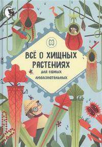 Всё о хищных растениях для самых любознательных