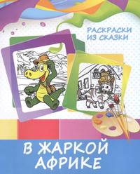 Раскраски из сказки. В жаркой Африке