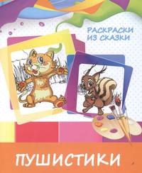 Раскраски из сказки. Пушистики