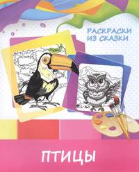 Раскраски из сказки. Птицы