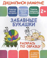 Раскрась по образцу "Забавные букашки"