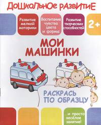 Раскрась по образцу "Мои машинки"