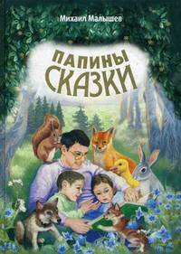Папины сказки