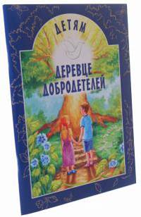 Деревце добродетелей. Рассказы