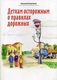Деткам осторожным о правилах дорожных