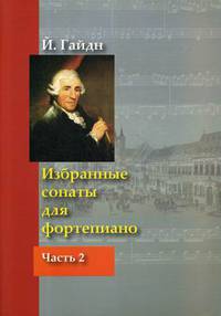 Избранные сонаты для фортепиано. Часть 2