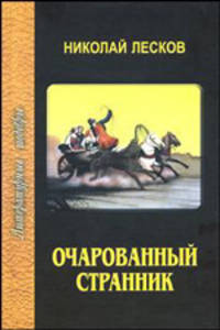 Очарованный странник - (Литературные шедевры)
