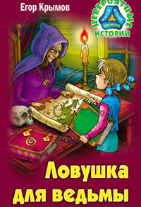 Ловушка для ведьмы