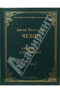 Собрание сочинений. (Библиотека Российской Академии Наук)